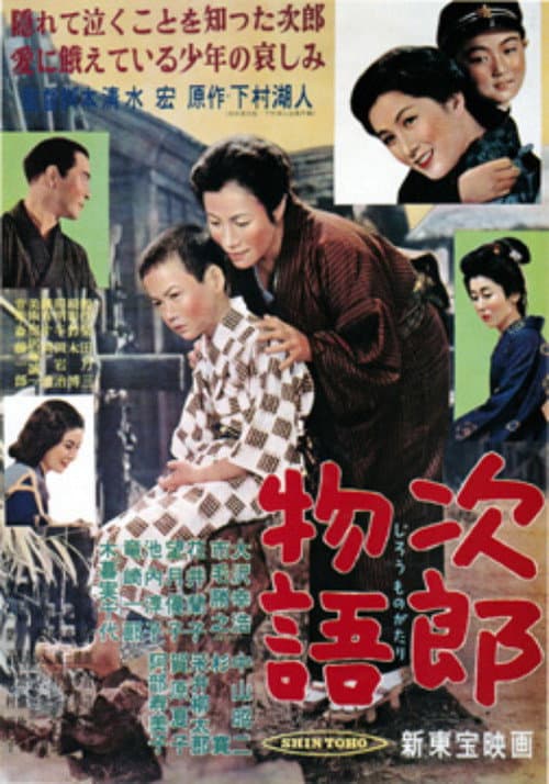 Постер: 次郎物語