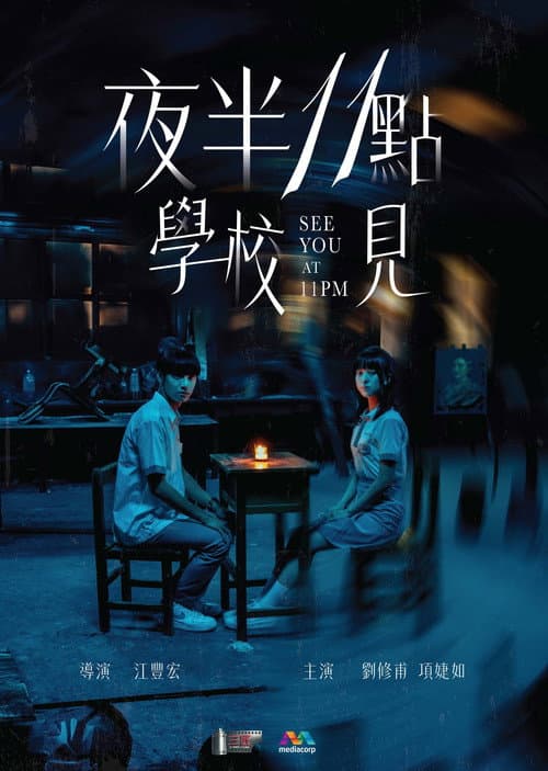 Постер: 夜半11點學校見
