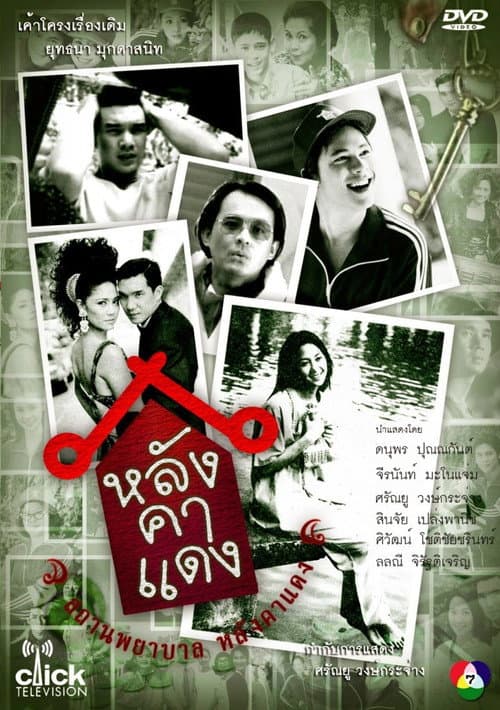 Постер: หลังคาแดง