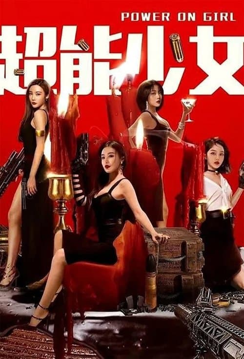Постер: 超能少女