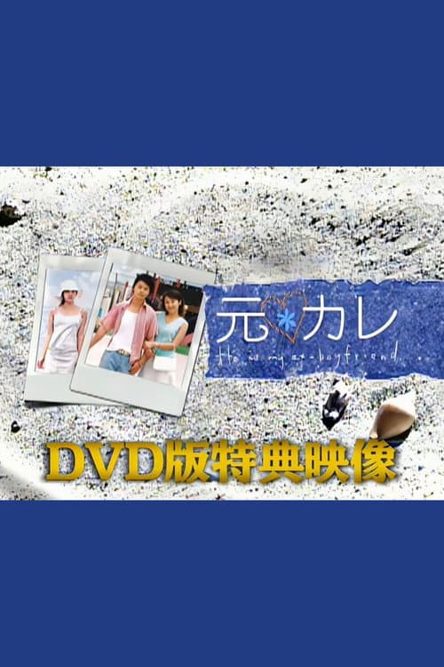Постер: 元カレDVD版特典映像