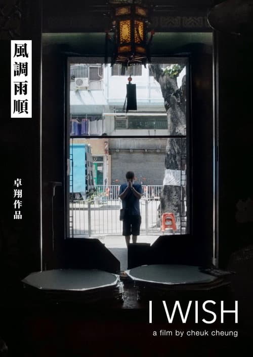 Постер: 風調雨順