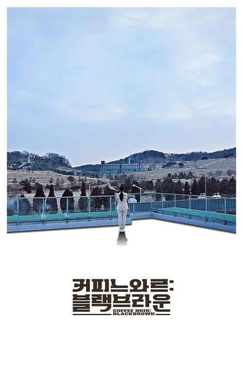 Постер: 커피 느와르: 블랙 브라운