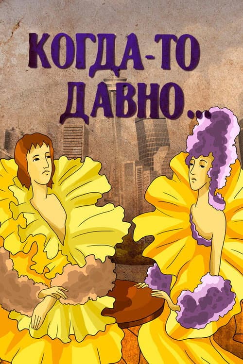 Постер: Когда-то давно...