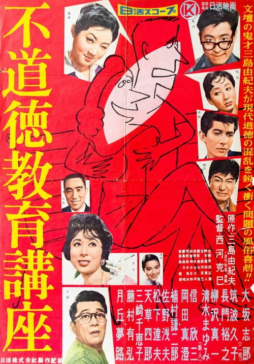 Постер: 不道徳教育講座