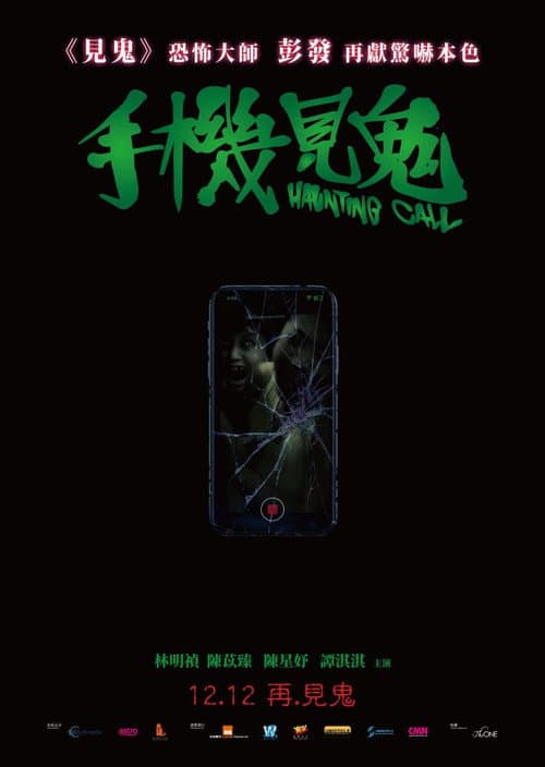 Постер: 手機見鬼