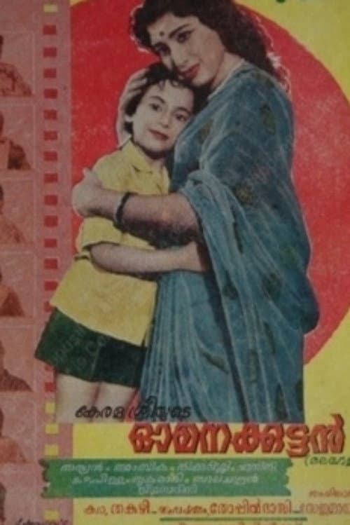 Постер: ഓമനക്കുട്ടൻ