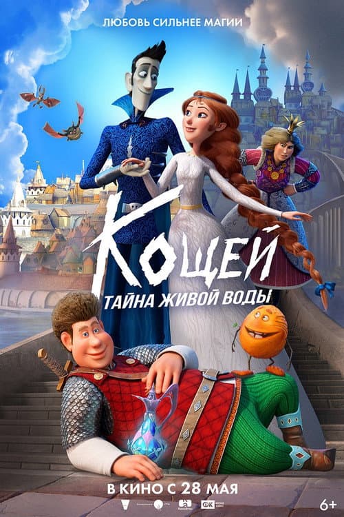 Постер: Кощей. Тайна живой воды