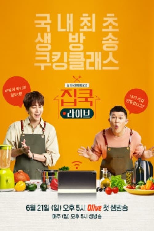 Постер: 집쿡라이브