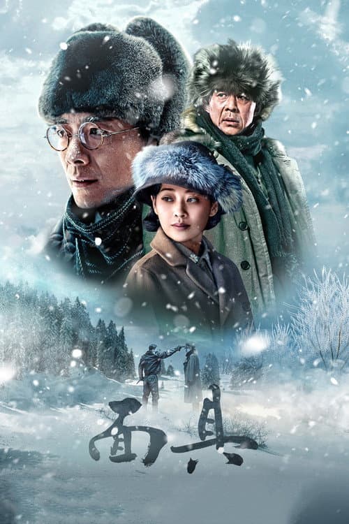 Постер: 面具