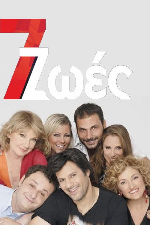 Постер: 7 Ζωές