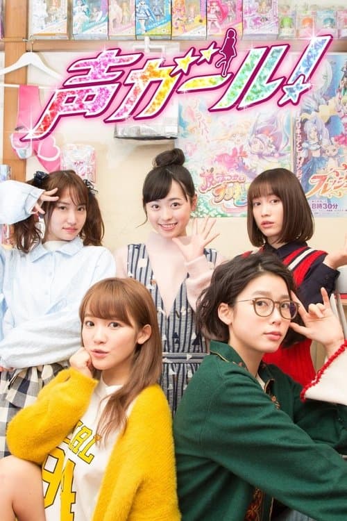 Постер: 声ガール!