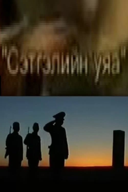 Постер: Сэтгэлийн уяа