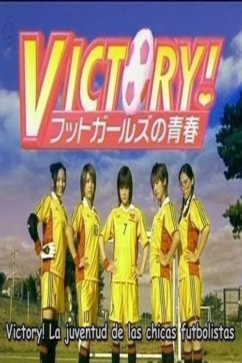 Постер: VICTORY!~フットガールズの青春~