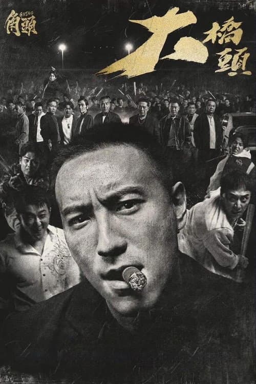 Постер: 角頭-大橋頭