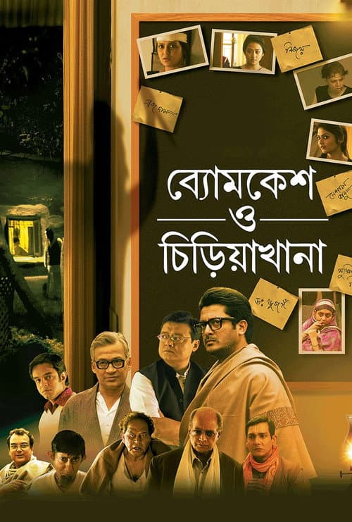 Постер: ব্যোমকেশ ও চিড়িয়াখানা