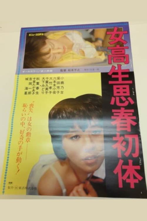 Постер: 女高生思春初体験