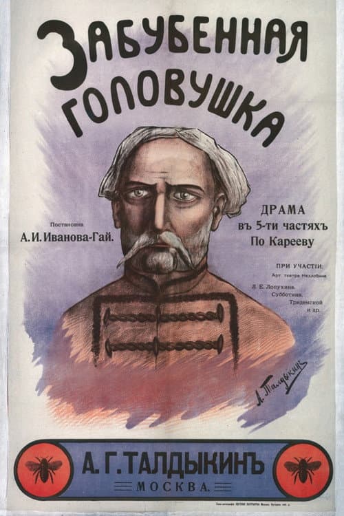 Постер: Забубенная головушка