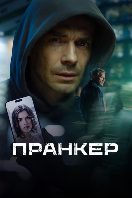 Постер: Пранкер