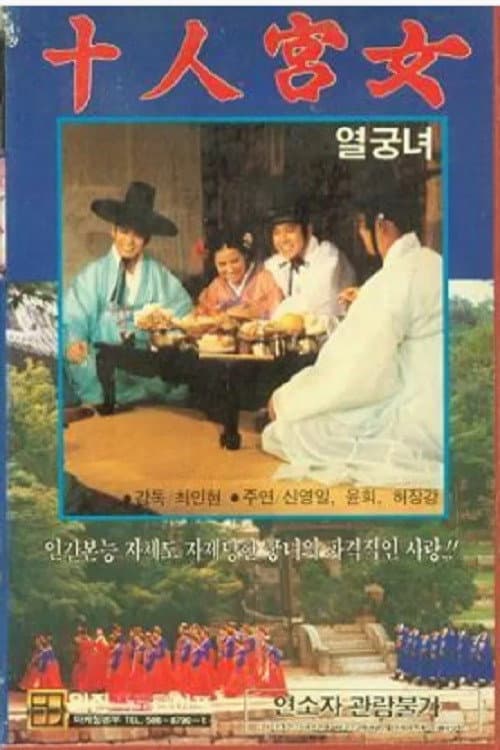 Постер: 열궁녀