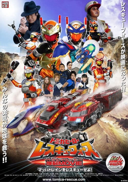 Постер: トミカヒーロー レスキューフォース 爆裂MOVIE マッハトレインをレスキューせよ