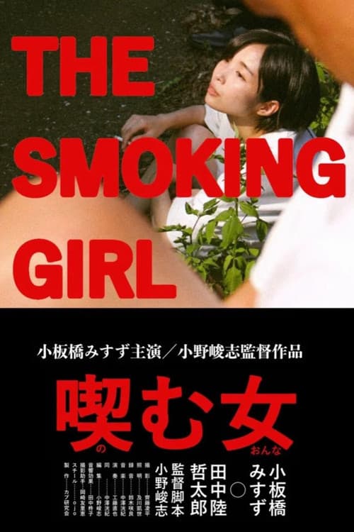 Постер: 喫む女
