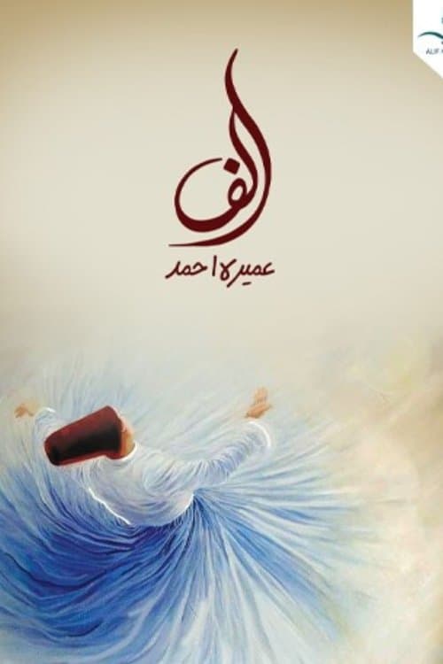 Постер: الف