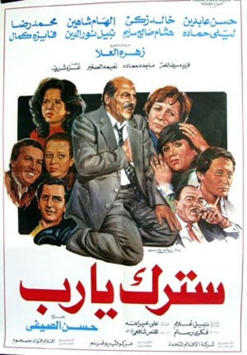 Постер: سترك يارب