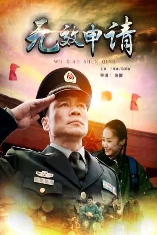 Постер: 无效申请