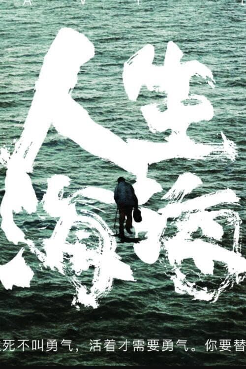 Постер: 人生海海