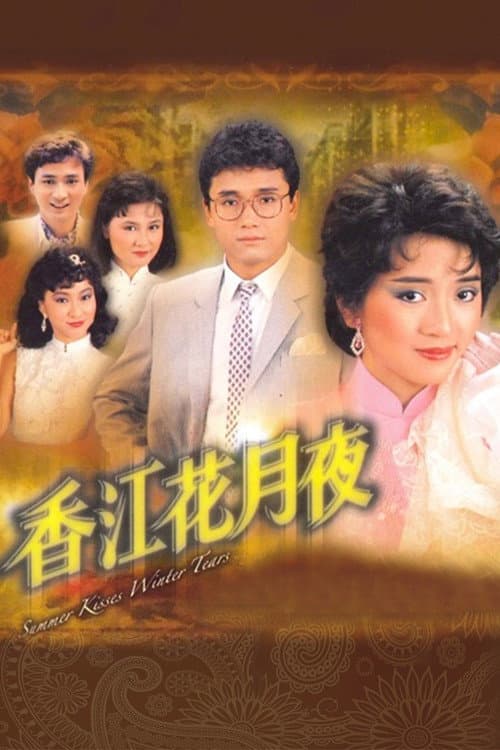 Постер: 香江花月夜