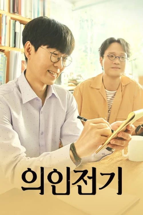 Постер: 의인전기