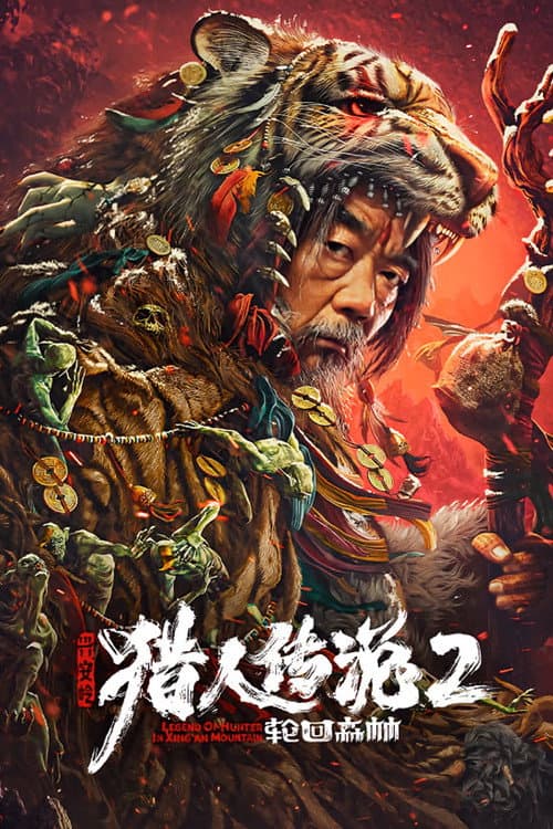 Постер: 兴安岭猎人传说2轮回森林