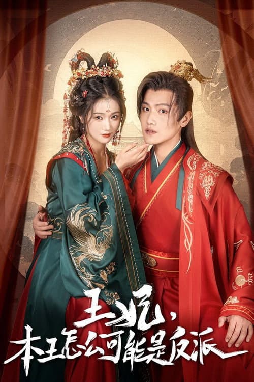 Постер: 报告王爷,王妃又演上了