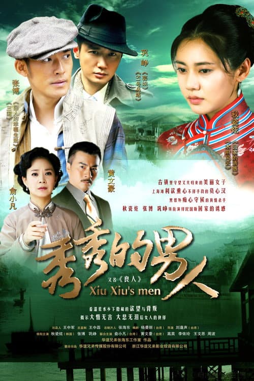 Постер: 秀秀的男人