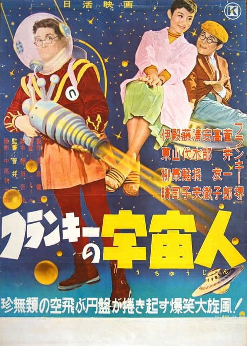 Постер: フランキーの宇宙人
