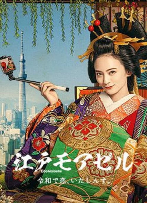 Постер: 江戸モアゼル~令和で恋、いたしんす。~