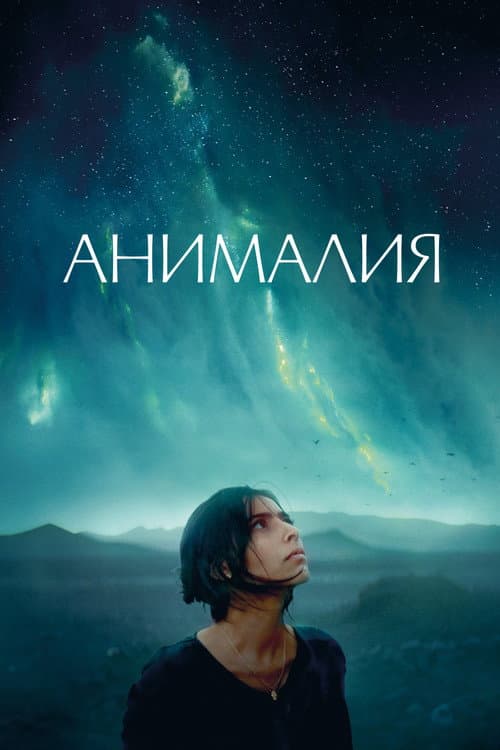 Постер: Анималия
