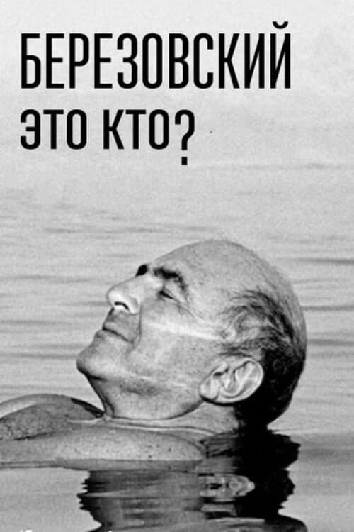 Постер: Березовский — это кто?