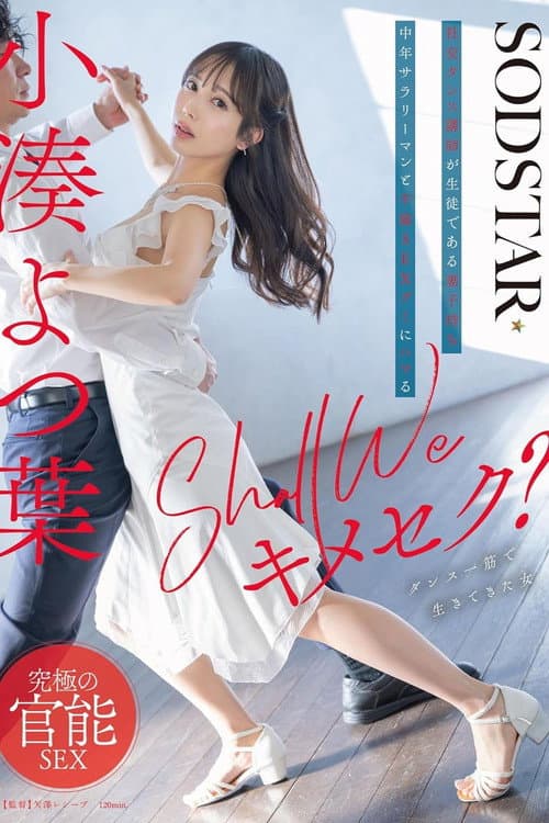 Постер: Shall we キメセク?社交ダンス講師が生徒である妻子持ち中年サラリーマンと不倫SEXグミにハマる 小湊よつ葉