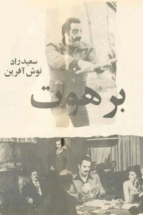 Постер: برهوت