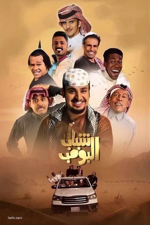 Постер: شباب البومب