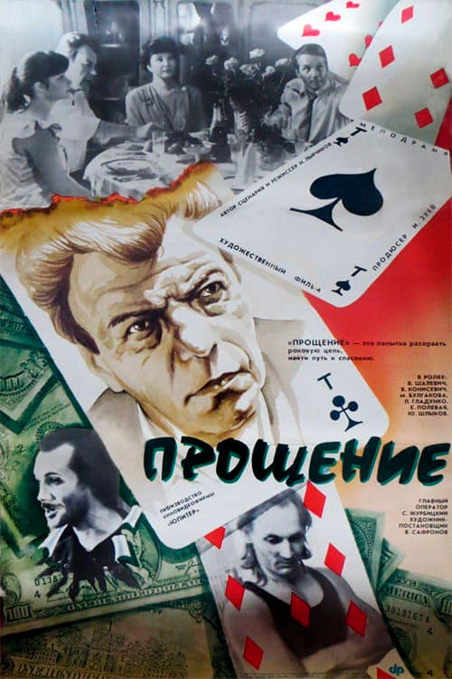 Постер: Прощение
