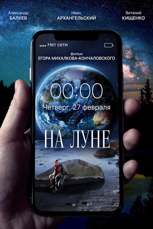 Постер: На Луне