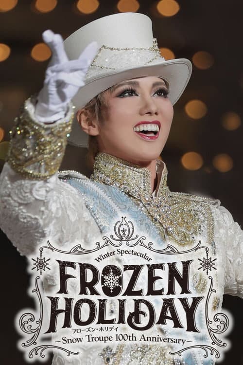 Постер: FROZEN HOLIDAY(フローズン・ホリデイ)-Snow Troupe 100th Anniversary-