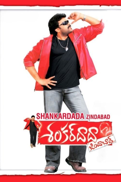 Постер: శంకర్ దాదా జిందాబాద్