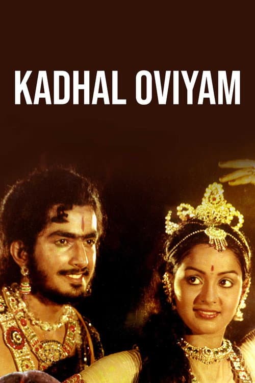 Постер: காதல் ஓவியம்