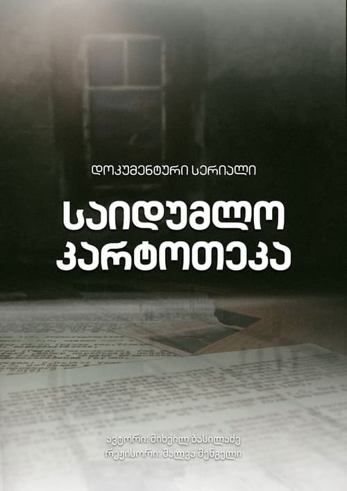 Постер: საიდუმლო კარტოთეკა