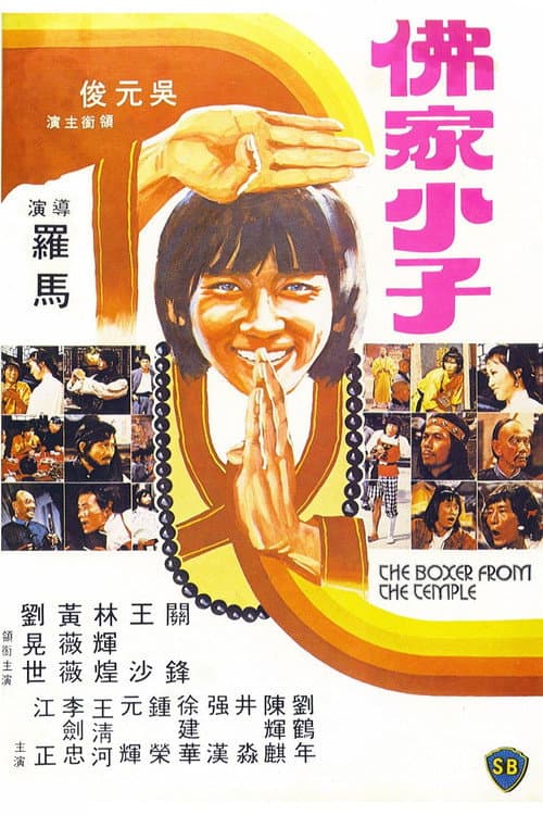 Постер: 佛家小子