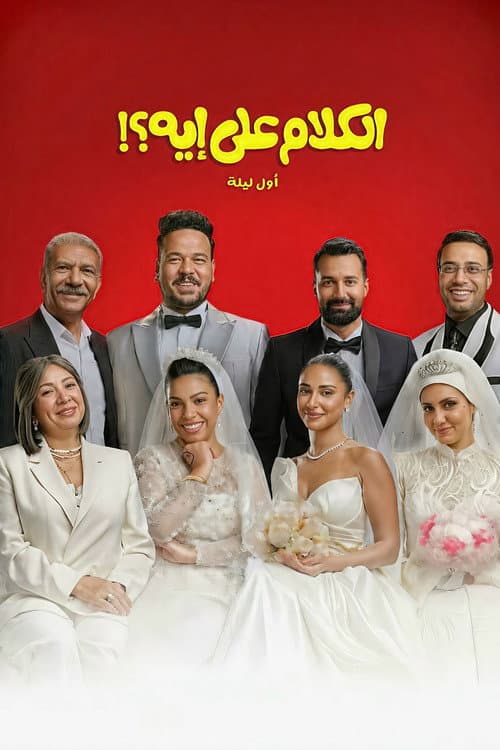Постер: الكلام على إيه؟!: أول ليلة